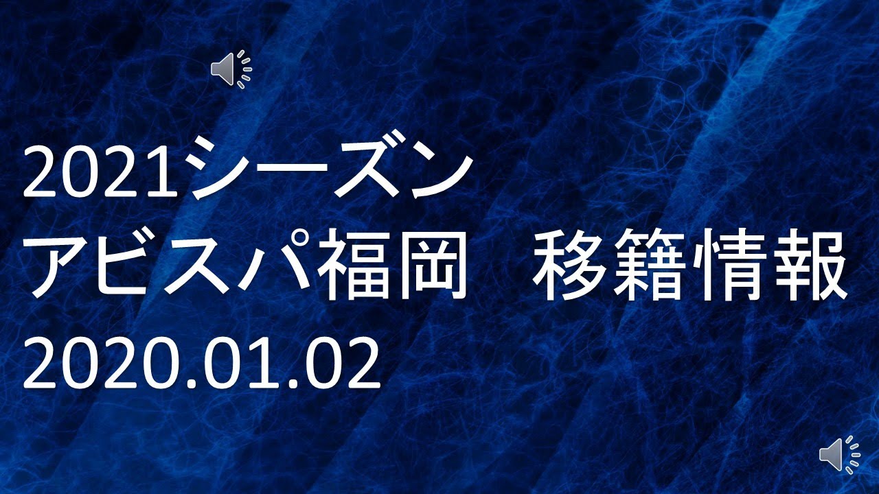 21シーズン アビスパ福岡 移籍情報 21 01 02 Youtube 21シーズン アビスパ福岡 移籍情報 21 01 02 Youtube