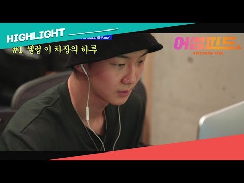 YG 특급 셀럽 승훈의 일상 공개!! 이 남자의 이유있는 허세-★(feat. 와썹맨)ㅣ어썸피드 2화ㅣWINNER 승훈