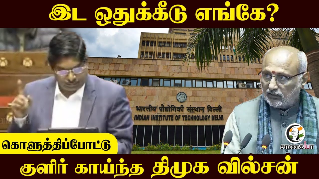 கொளுத்திப்போட்டு குளிர் காய்ந்த DMK Wilson | IIT | Central Govt | Rajya Sabha | BJP | ADMK