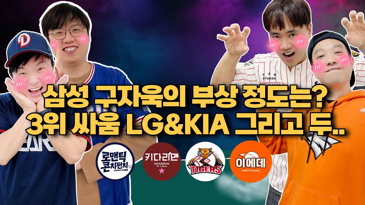 삼성 구자욱의 부상 정도는? ｜ 3위 싸움 LG&KIA 그리고 두.. [불타는 야구팬_불팬]
