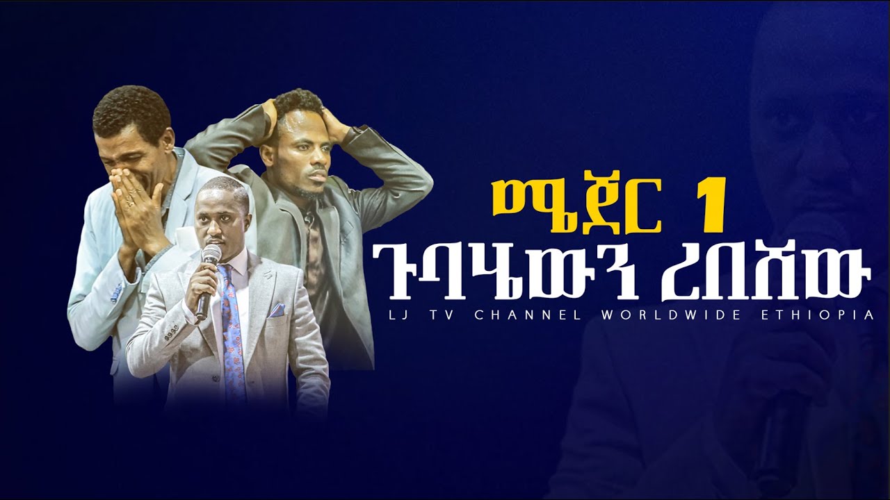 299 ሜጀር 1 ጉባኤውን ረበሸው MAJOR 1 PROPHET JOY CHIRO LJ TV WORLDWIDE