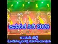 ಇಂತಹ Dance ಗಳನ್ನು ಮತ್ತೆ, ಮತ್ತೆ ನೋಡ ಬೇಕೆನಿಸುತ್ತದೆ Janapada Siri Programme in Kodi Kanyana village