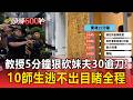 5分鐘狠砍妹夫30逾刀！教授行凶後「將門斷電」驚魂15分鐘 10師生逃不出目睹全程【頭條600秒】