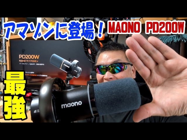 最高峰のノイキャンマイクがクラファン終了後、アマゾンにも登場したぞ！ MAONO  PD200W Hybrid ポッドキャストマイク