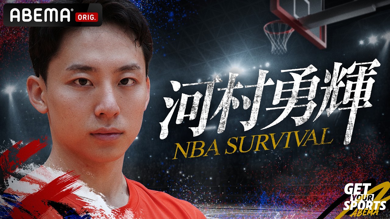 【情報解禁】NBA本契約を目指す河村勇輝の勝負の夏に独占密着│『河村勇輝 NBA SURVIVAL』全3話ABEMAで順次配信決定