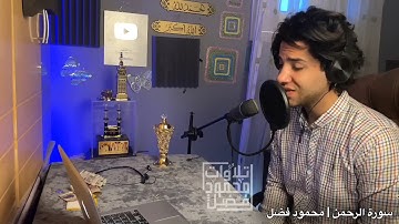 سورة الرحمن كامله | القارئ محمود فضل