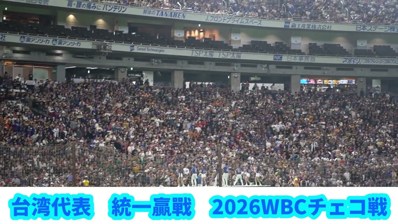 台湾代表 嗆司曲【統一贏戰（統一ライオンズ）】2026WBCチェコ戦