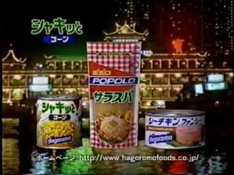 懐かしいCM　はごろもフーズ　「チャレンジ・サラダ in 香港」