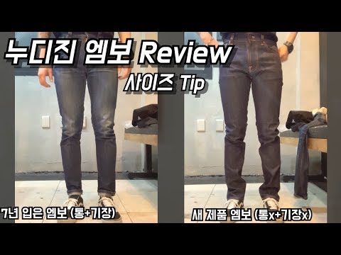 (누디진 엠보 Review) 7년 입은 누디진 엠보 청바지를 떠나보내며.. 새 제품 엠보를 구매했습니다 / 청바지 추천, 사이즈 Tip, 가성비 최고!!!