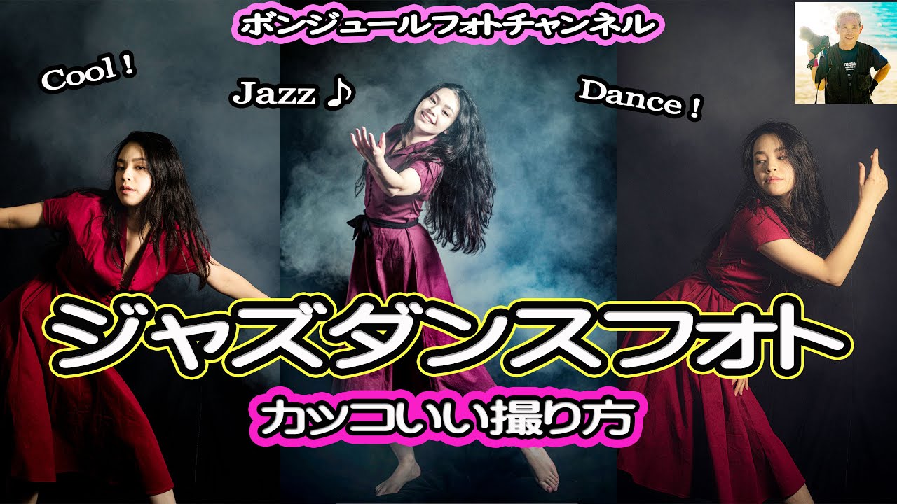 カッコいい撮り方 ジャズダンスフォト ライティング解説 動画作成 ジャズダンス Lightroomチュートリアル Davinci Resolve動画作成 Youtube