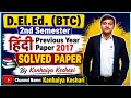 D.El.Ed. (BTC ) 2nd sem.  हिन्दी Previous year 2017 solved paper #btc #exam #previousyearpaper #pnp