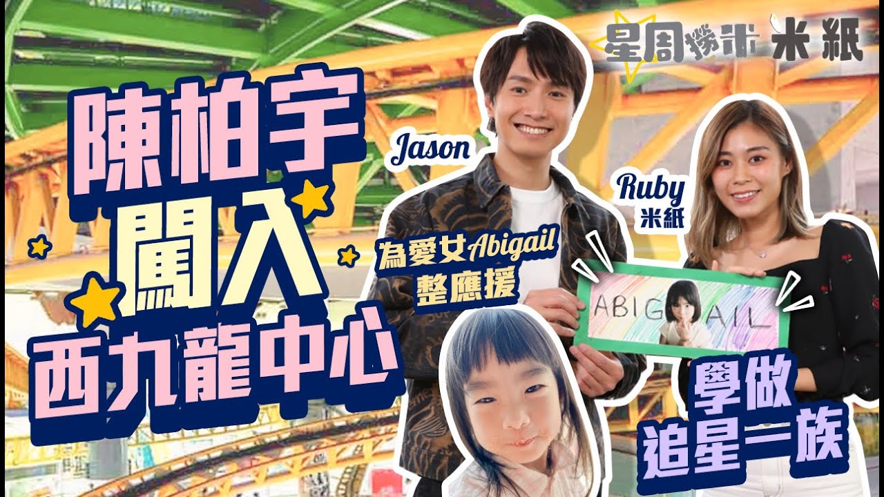 #米紙｜陳柏宇逐層搗亂西九龍中心 抽Day@COLLAR應援物 學做應援手幅送畀人生偶像 大談與囡囡相處之道+音樂態度｜#星周撈米 #深水埗