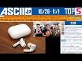 品切れ続出「AirPods Pro」ノイキャンの実力は？▽iモード終了のおしらせ▽ほか『今週のASCII.jp注目ニュース ベスト5 』 2019年11月1日配信