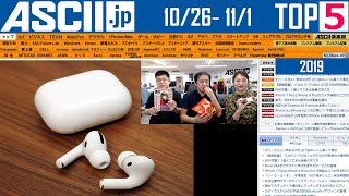 品切れ続出「AirPods Pro」ノイキャンの実力は？▽iモード終了のおしらせ▽ほか『今週のASCII.jp注目ニュース ベスト5 』 2019年11月1日配信