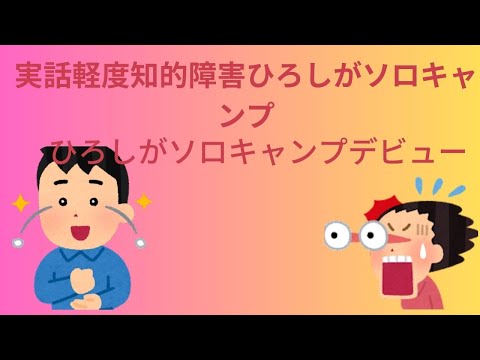 実話ひろしがソロキャンプにいった、戸惑いもありましたが楽しめたです。