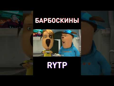 Малыш житель - RYTP Барбоскины