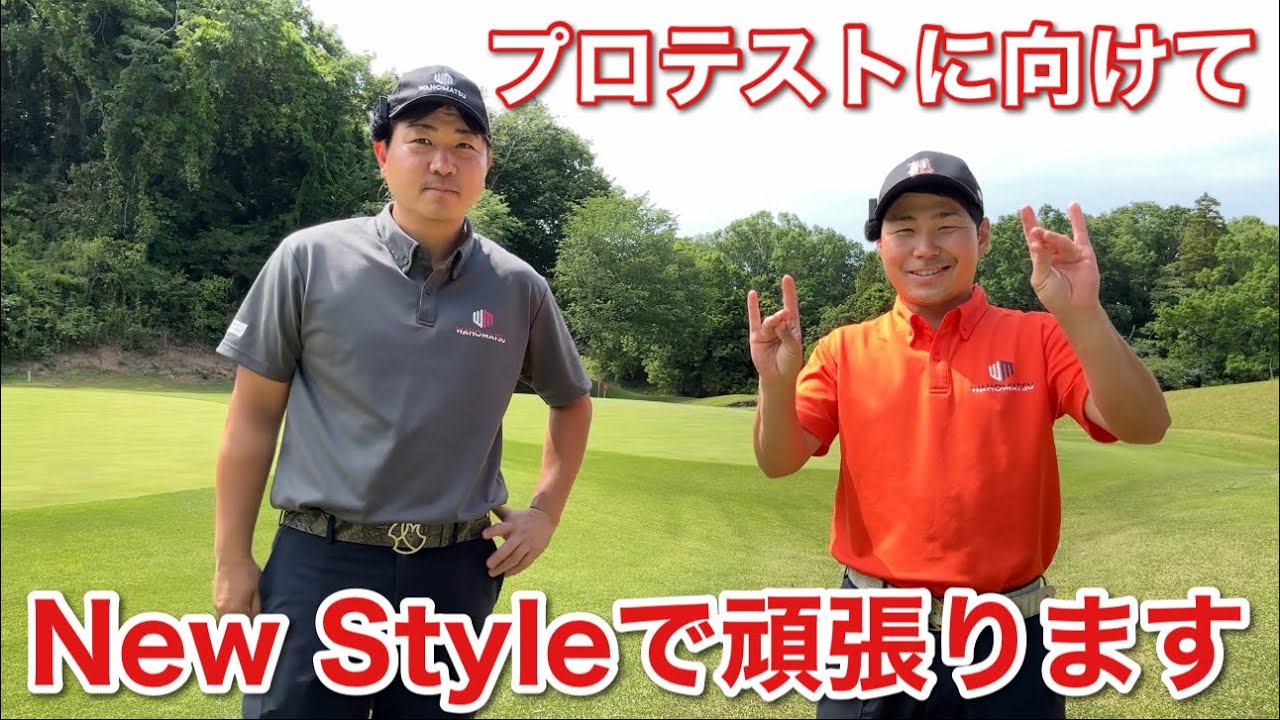まっちゃんプロテスト合格に向けて新しいスタイルで頑張っていきます