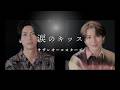 風輪【歌ってみた】サザンオールスターズ「涙のキッス」(オリジナル音源ver.)【本気のカバー】