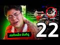 ขำแรงไม่ได้ฮะ คอเคล็ดโถ่เอ้ย?! ดูมีมมั้ย #22