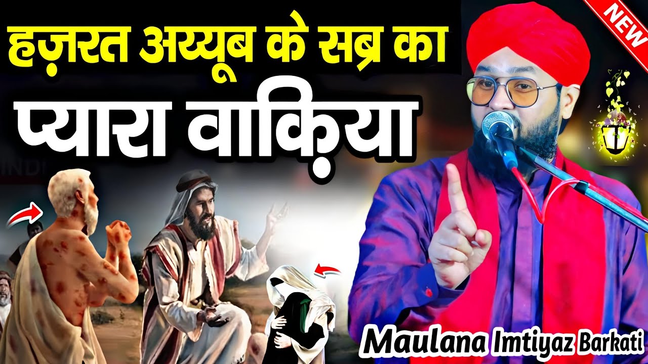 hazrat ayub ke sabar ka waqia || हजरत अय्यूब अलैहिस्सलाम का वाकिया || Molana Imtiyaz Barkati Takrir
