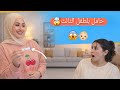 ردة فعل أختي ملاك على خبر حملي بالطفل الثالث 😱👶 ما توقعتها!