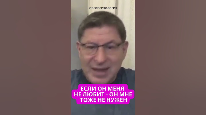 ЕСЛИ ОН МЕНЯ НЕ ЛЮБИТ, ТО ОН МНЕ НЕ НУЖЕН Михаил Лабковский  #лабковский #отношения  #любовь
