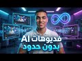 ازاي تعمل فيديوهات بالذكاء الاصطناعي مجانًا 2026 