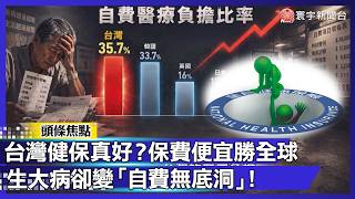 台灣健保危機
