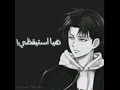منبه بصوت ليفاي نطالب بطرد الاوتاكو لليابان