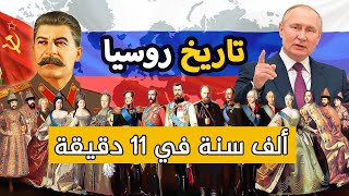 تاريخ روسيا ✅ من ألف سنة حتي الآن 🇷🇺🇷🇺