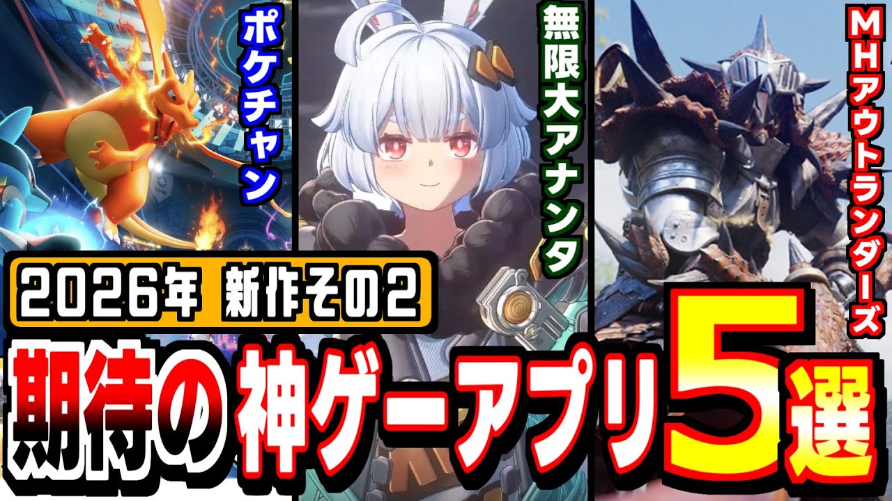 【2026年新作アプリ】ポケモン、無限大、モンハンアウトランダーズ…まだまだあるぞ新作神ゲー５選！