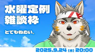 【水曜定例】なんかちょっとダルくて眠い？ #131   (9/24) 【七菱ルート/VTuber】