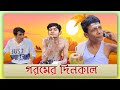    goromer dinkal  srs entertainment present  bangla comedy 