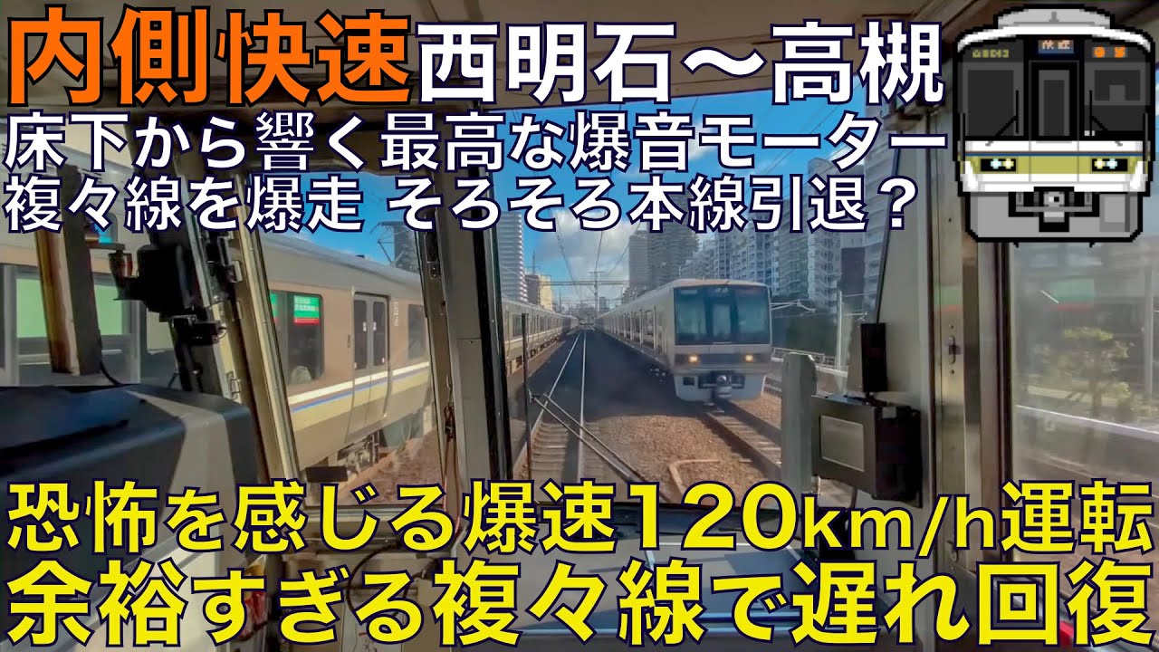 【超広角前面展望】凄まじい爆音モーター響かせ複々線を120km/h爆速運転！まもなく本線撤退の勇姿を見よ！界磁添加励磁制御 ！221系 内側快速 明石～高槻【Train Cab View】