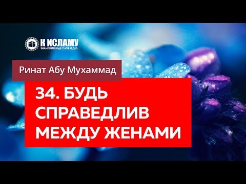 34/40. Будь справедлив между женами — Ринат Абу Мухаммад