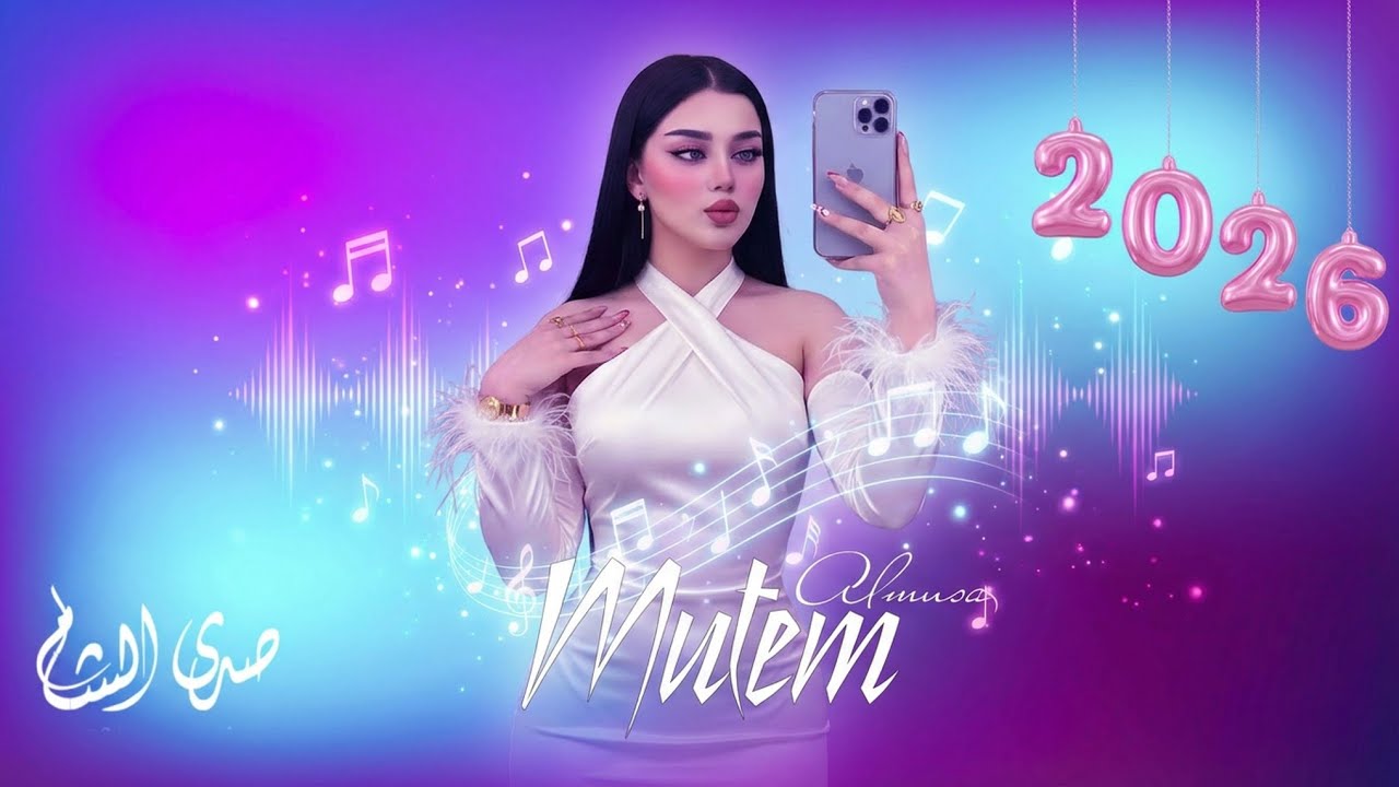 دبكات طرب الطرب مطلوبة اكثر شي ترند التيكتوك 2026