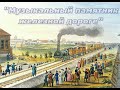 Музыкальный памятник железной дороге - фильм о романсе М.И.Глинки "Попутная песня"