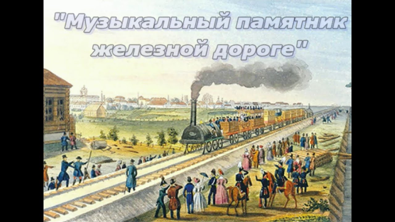 Музыкальный памятник железной дороге - фильм о романсе М.И.Глинки ...