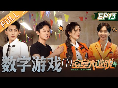 《密室大逃脱4》第13期 数字游戏-下：杨幂王鹤棣上演高能辩论！何炅黄明昊张国伟上演情景还原推理！Great Escape S4 EP13-2丨MangoTV