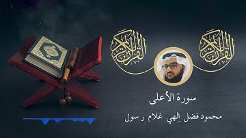 سورة الأعلى - محمود فضل | Surah Al-Ala - Mahmoud Fadl