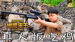 绝地求生真人版：遇到奇葩队友，不是看鸟就是上厕所？【绝地求生真人版冷康】