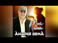 Андрій Бема - Мої сни! [ПРЕМ'ЄРА 2021] та кращі пісні!