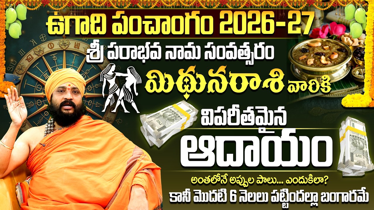 2026-27 పరాభవ నామ సంవత్సరం మిథున రాశి ఫలితాలు | Mithuna Rasi Ugadi Rasi Phalalu 2026-2027 telugu