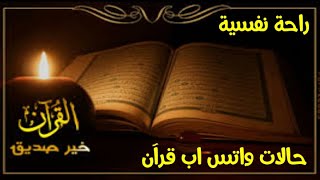 راحة نفسية|| أجمل حالات واتس اب قران || مقاطع قرآن بصوت شريف مصطفى_تلاوة خاشعة||