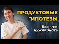 ПРОДУКТОВЫЕ ГИПОТЕЗЫ примеры и правила. Все о продуктовых гипотезах в IT