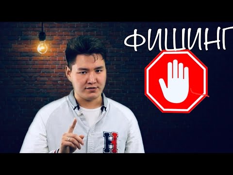 Осторожно, мошенники! Что такое Фишинг?