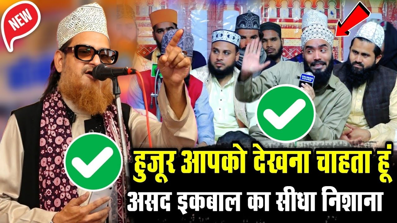 Asad Iqbal Kalkatavi vs Mohammad Ali Faizi Viral Kalam || असद इकबाल का सीधा निशाना ||Imtiaz Noori