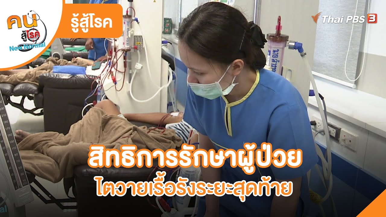 สิทธิในการเลือกรักษา ของผู้ป่วยไตวายเรื้อรังระยะสุดท้าย | รู้สู้โรค