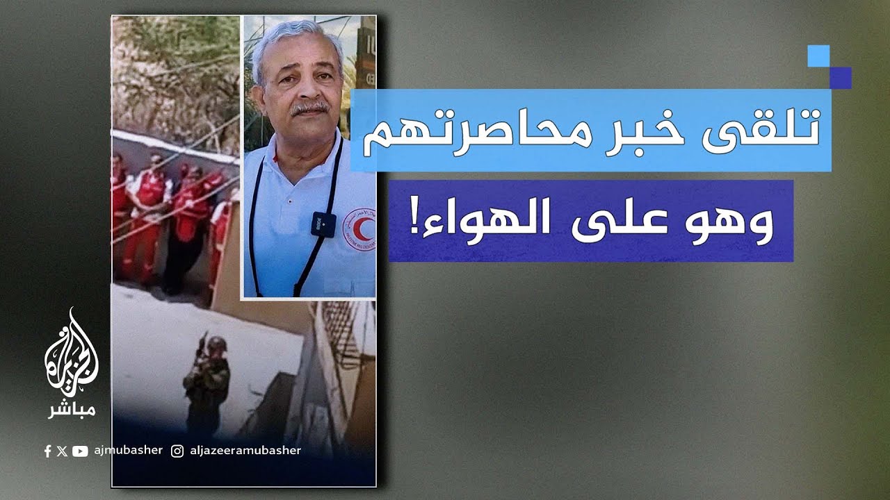 رئيس الهلال الأحمر الفلسطيني للجزيرة مباشر: قوات الاحتلال تقتحم النقطة الطبية التابعة لنا