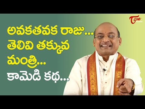 అవకతవక రాజు.. తెలివి తక్కువ మంత్రి | Garikapati Narasimha Rao | TeluguOne